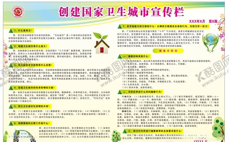 编号：50143910281639351474【酷图网】源文件下载-创建卫生城市宣传栏