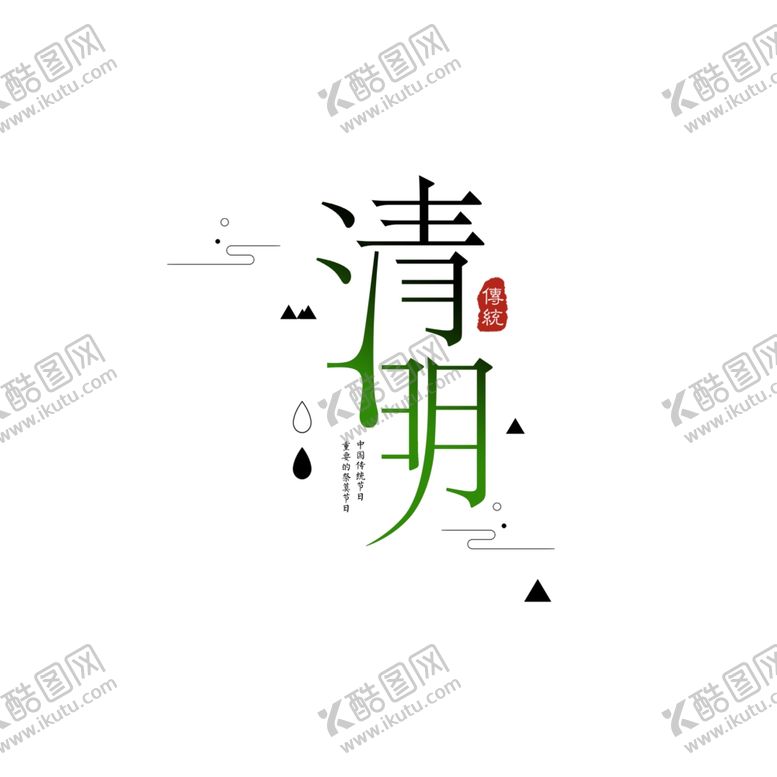 编号：52176410141229113015【酷图网】源文件下载-清明