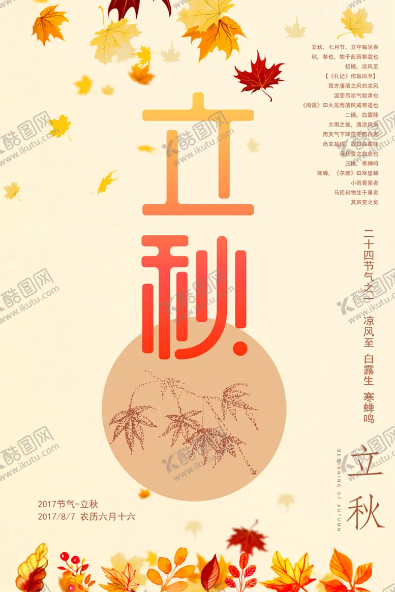 编号：32947509272123552893【酷图网】源文件下载-立秋海报