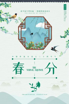 春分