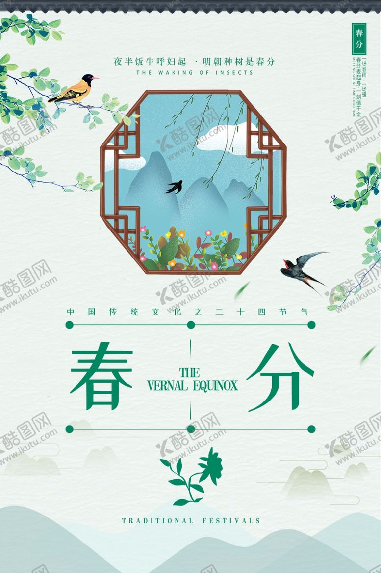 编号：37566210031309063730【酷图网】源文件下载-春分