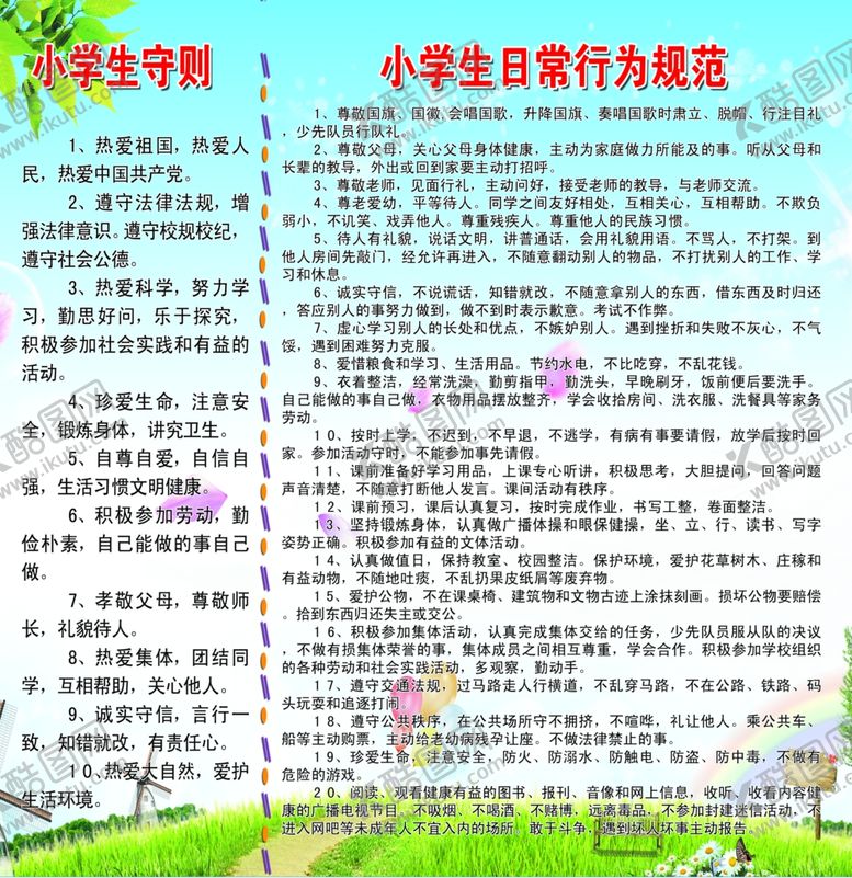 编号：86888506241131304575【酷图网】源文件下载-小学生守则