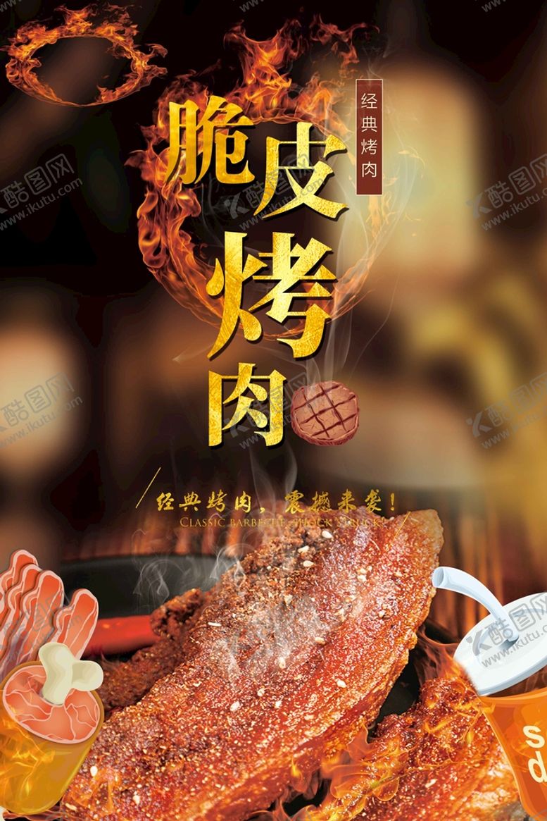 编号：86354909180735423640【酷图网】源文件下载-烤肉海报