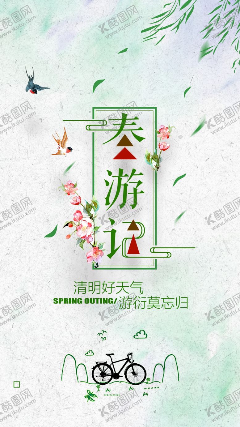 编号：43813210092300191184【酷图网】源文件下载-清明春游