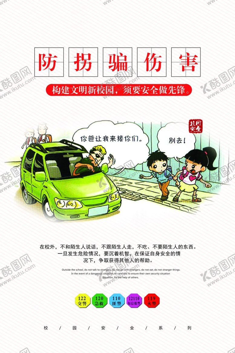 编号：76782105140432593163【酷图网】源文件下载-校园安全逃生海报