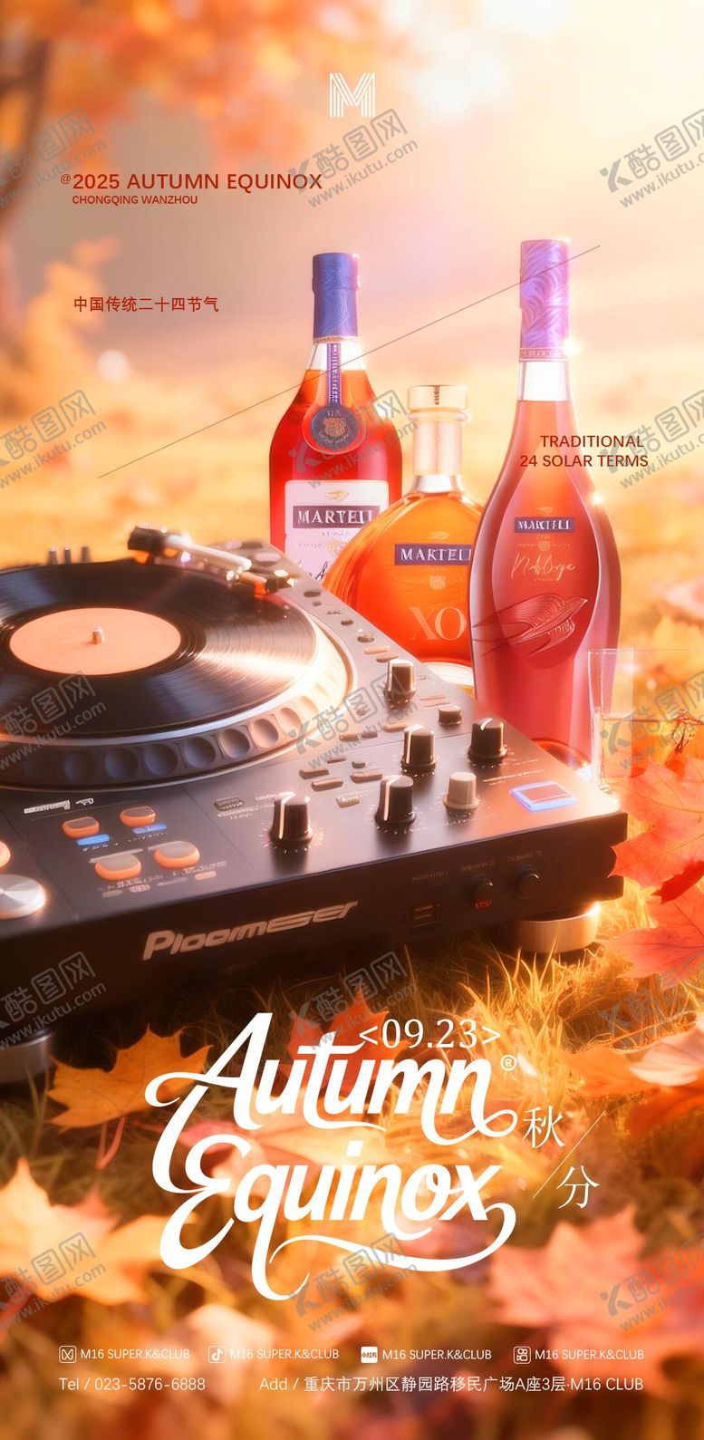 编号：64654009222023077208【酷图网】源文件下载-酒吧KTV地产商场节气秋分海报