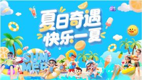 夏日嘉年华