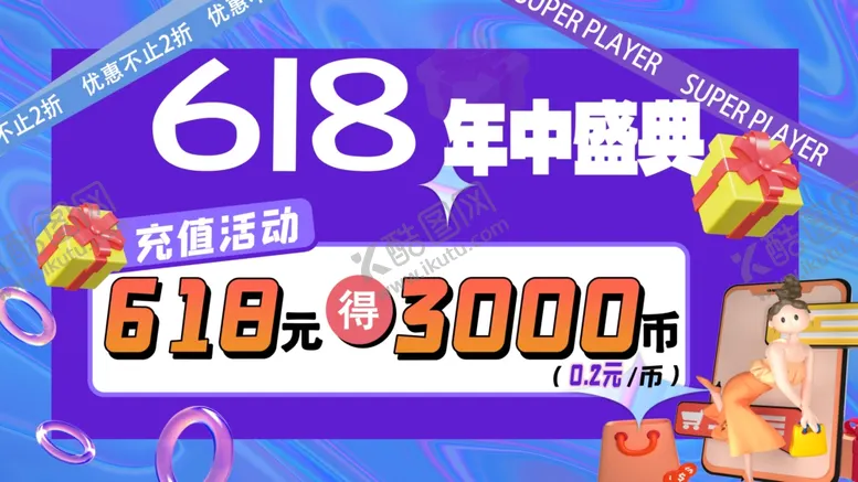 编号：73548702111107376362【酷图网】源文件下载-618年中