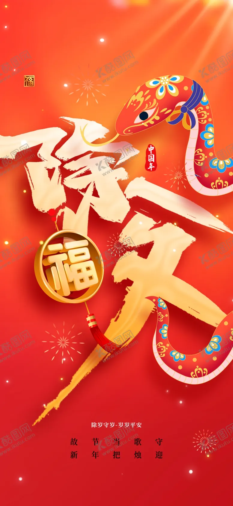 编号：34357302271148114340【酷图网】源文件下载-新年除夕海报