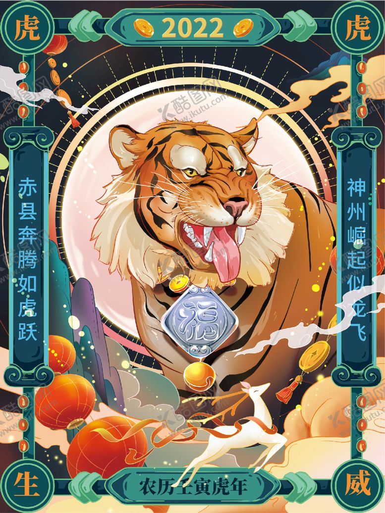 编号：31094310290408108472【酷图网】源文件下载-虎年