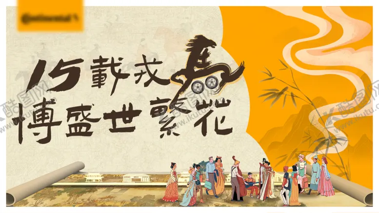 编号：17957302261315207639【酷图网】源文件下载-宋朝国风插画周年庆活动背景板