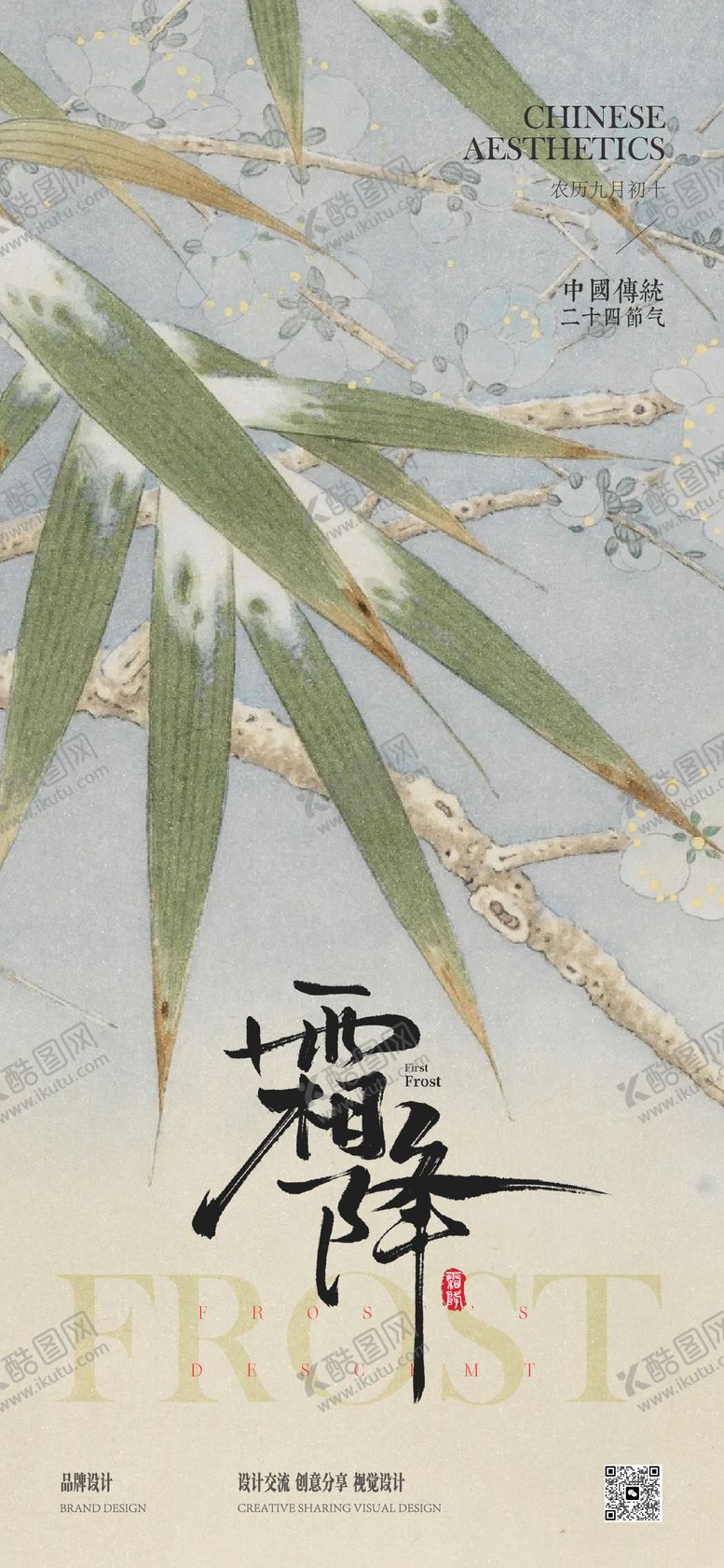 编号：69592410220127342887【酷图网】源文件下载-霜降海报