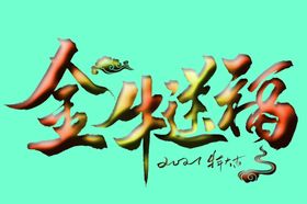 金牛送福上贰