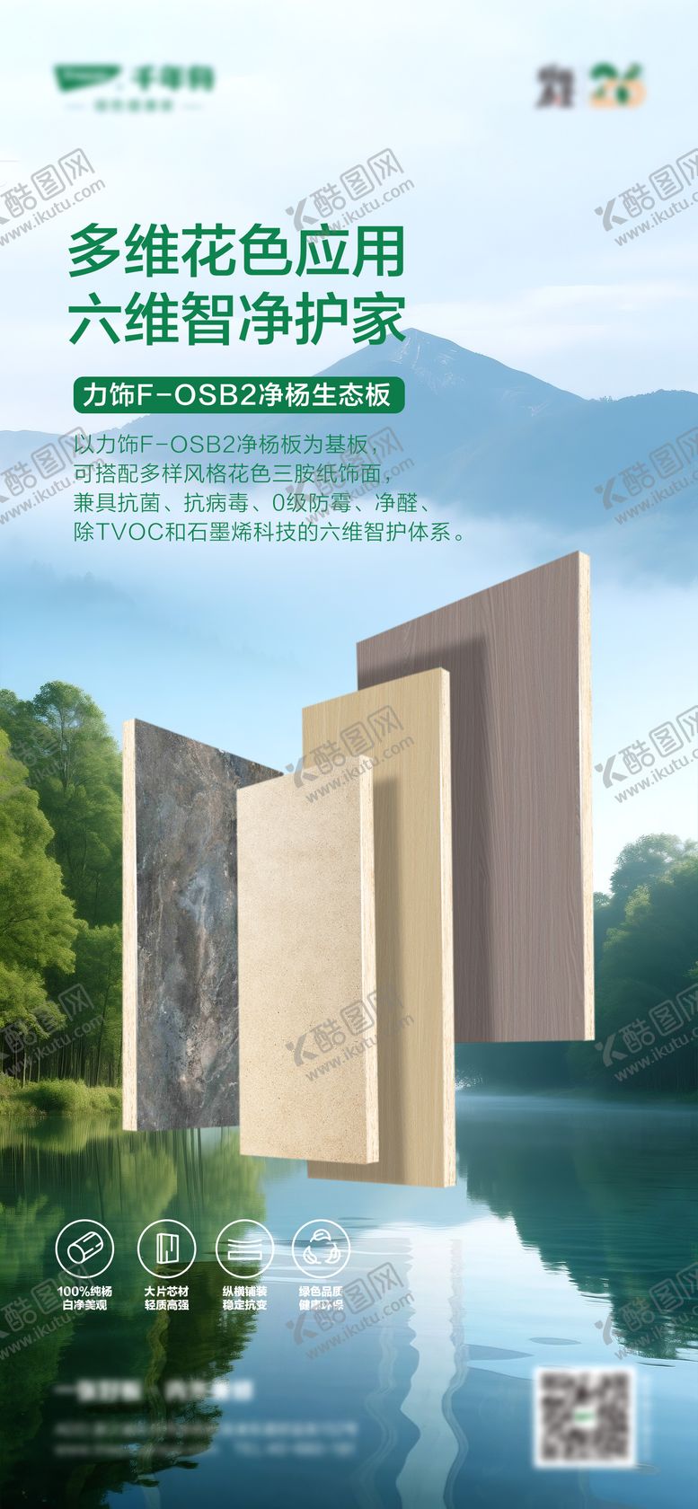 编号：41709806282152022198【酷图网】源文件下载-绿色健康板材海报