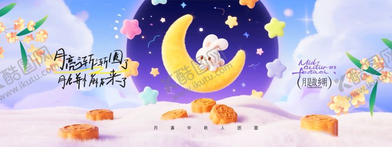 编号：76609011020416588746【酷图网】源文件下载-迎中秋庆国庆