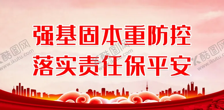 编号：71782610250056345408【酷图网】源文件下载-落实责任保平安
