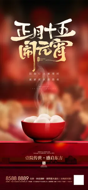 元宵节喜庆海报