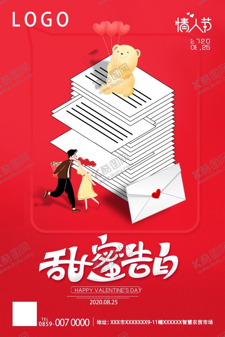 编号：21611810230340193744【酷图网】源文件下载-情人节海报