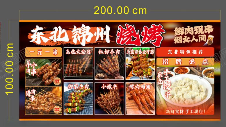 编号：99266111172252353434【酷图网】源文件下载-东北锦州烧烤美食盛宴