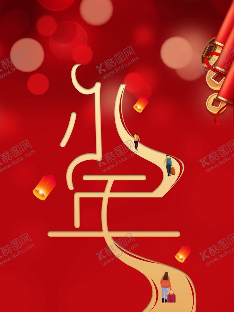 编号：57190309271551063565【酷图网】源文件下载-小年