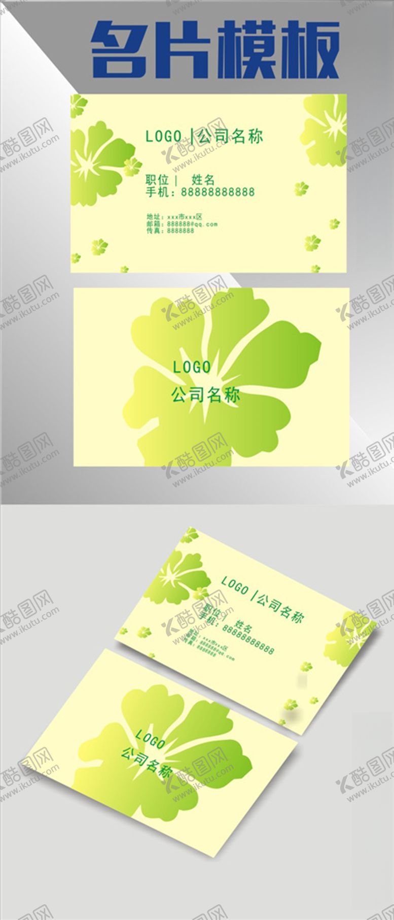 编号：16586210131809138120【酷图网】源文件下载-清新淡雅名片模板