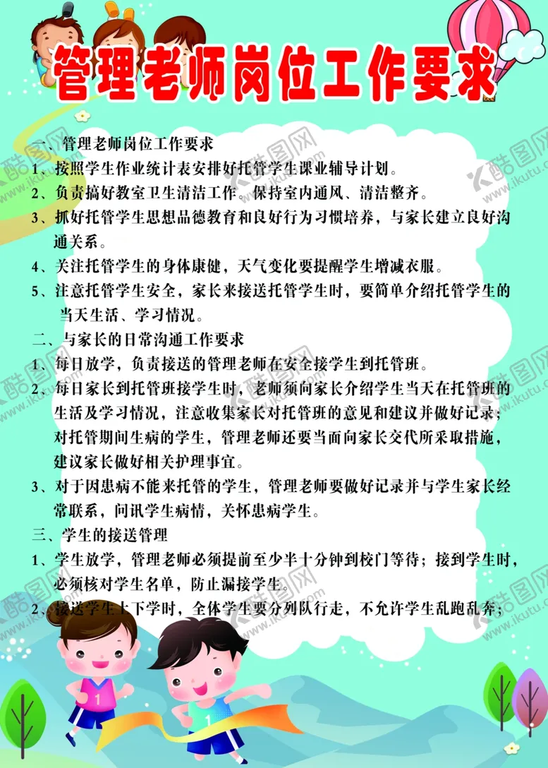 编号：24016402180020339978【酷图网】源文件下载-管理老师工作要求