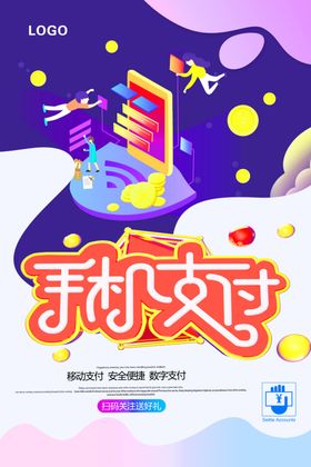 大气简洁手机支付海报