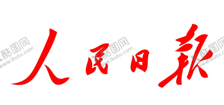 编号：87558007031127412103【酷图网】源文件下载-人民日报报纸报头LOGO