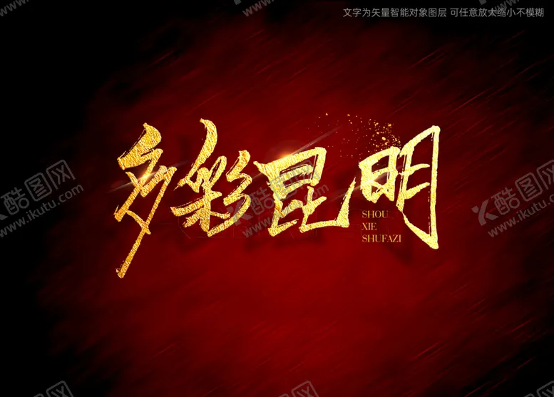 编号：07245809132232410715【酷图网】源文件下载-多彩昆明书法字