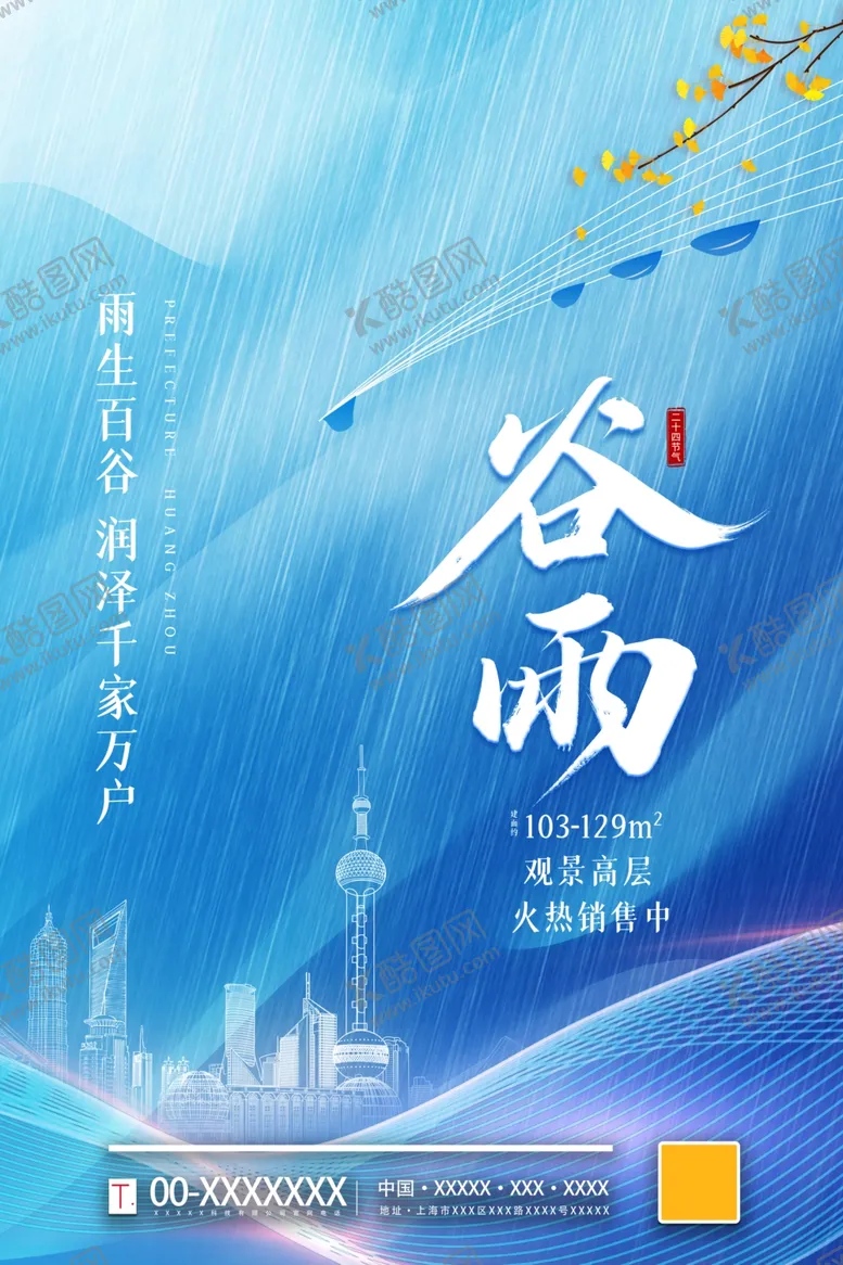 编号：55931504110750029077【酷图网】源文件下载-谷雨