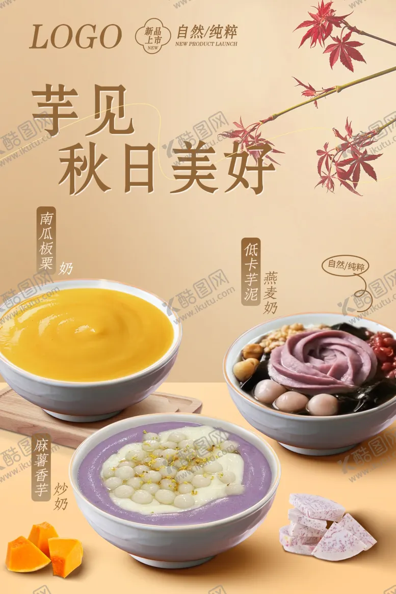 编号：79344801140220041453【酷图网】源文件下载-秋季芋艿海报