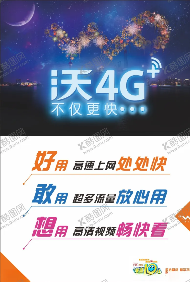 编号：27641307010632033711【酷图网】源文件下载-中国联通沃4G海报