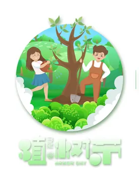 植树节素材