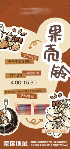 手工果壳玲活动海报