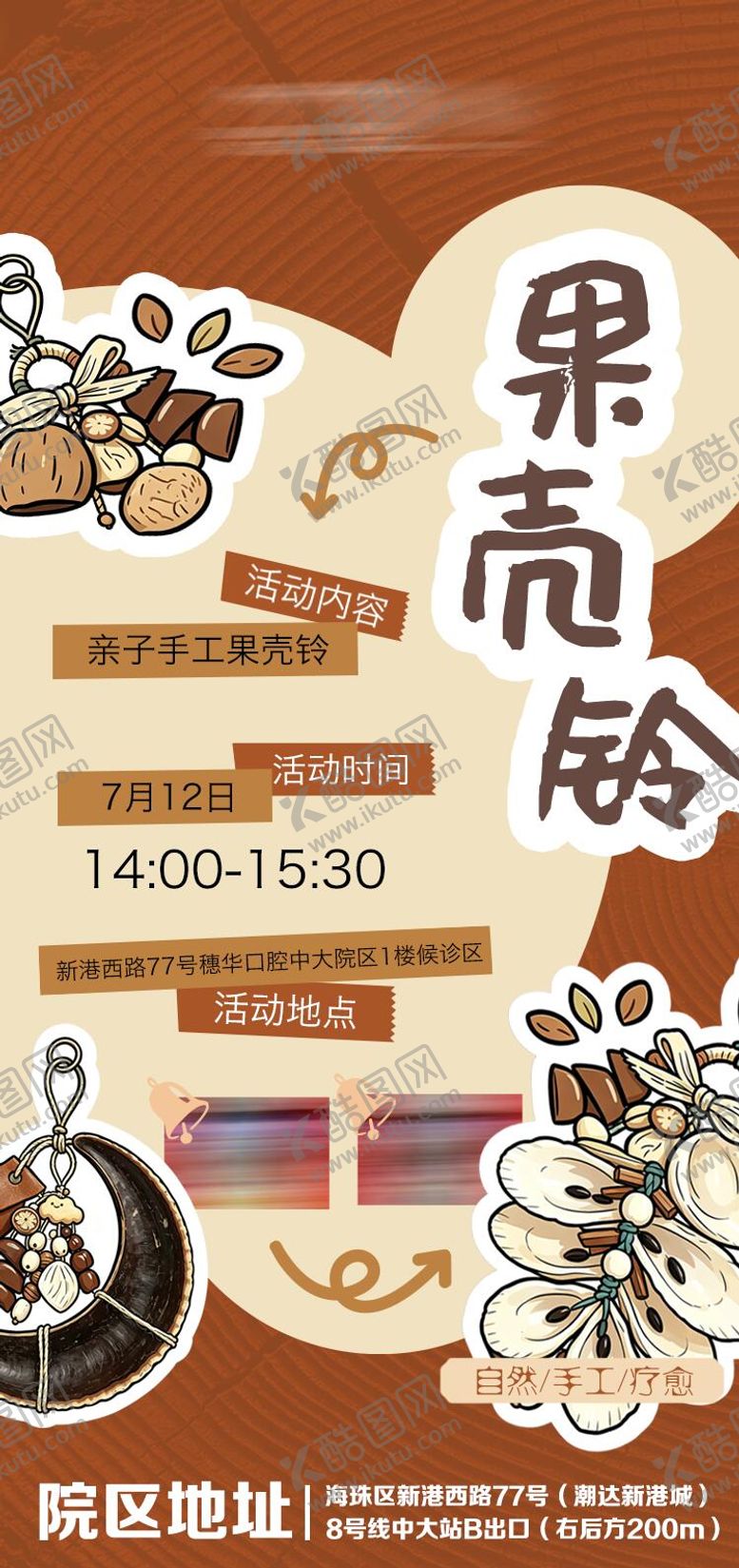 编号：33653407151032023259【酷图网】源文件下载-手工果壳玲活动海报