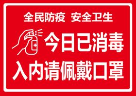 编号：25738609241841445871【酷图网】源文件下载-今日已消毒