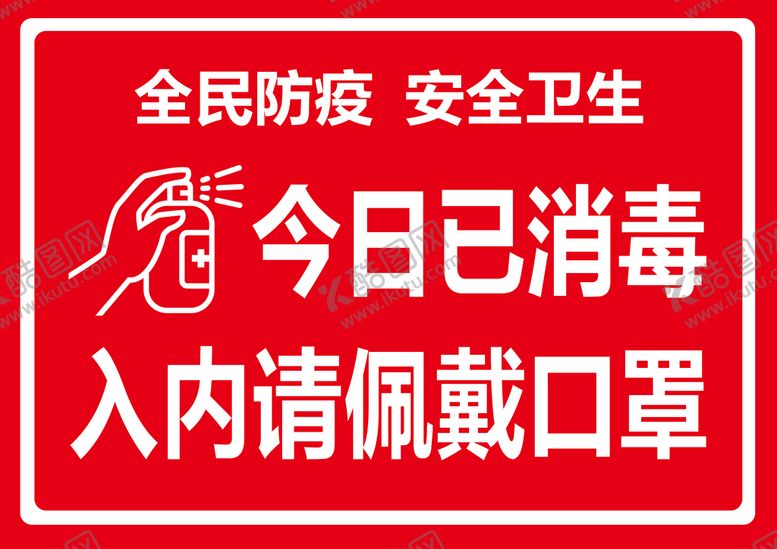 编号：86924109180740089402【酷图网】源文件下载-今日已消毒