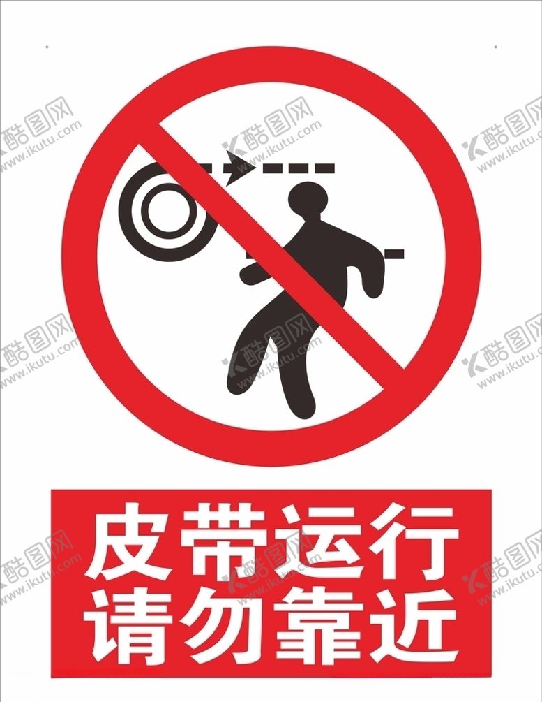 编号：35395609230353326647【酷图网】源文件下载-皮带运行请勿靠近