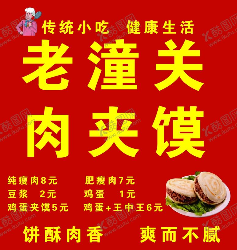 编号：92674605110639438948【酷图网】源文件下载-老潼关肉夹馍