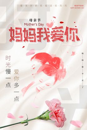 温馨感恩母亲节海报设计