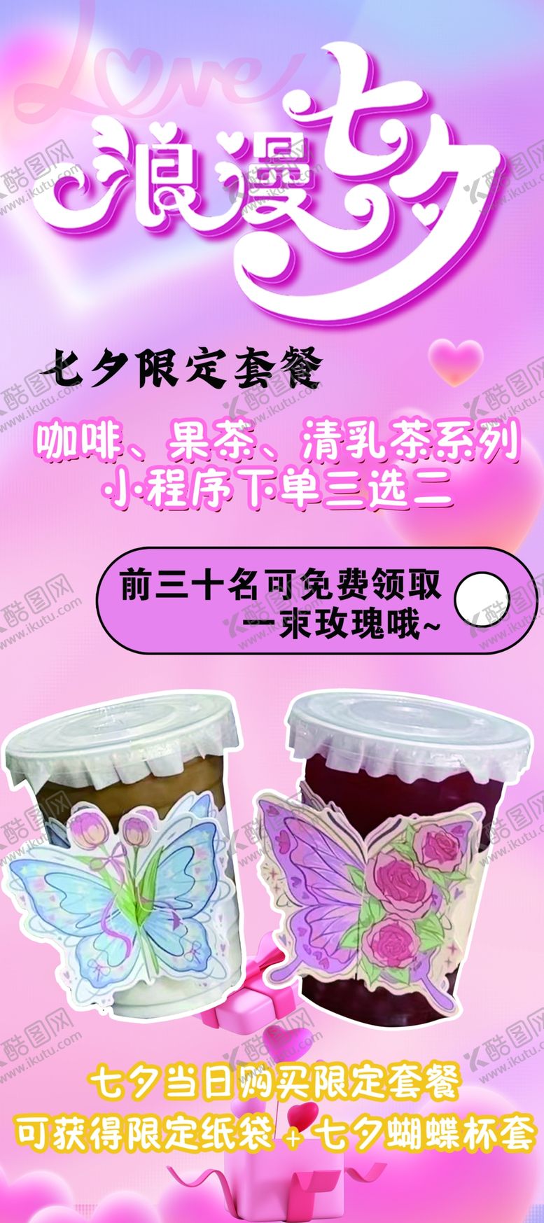 编号：80268602190548342439【酷图网】源文件下载-七夕浪漫饮品活动