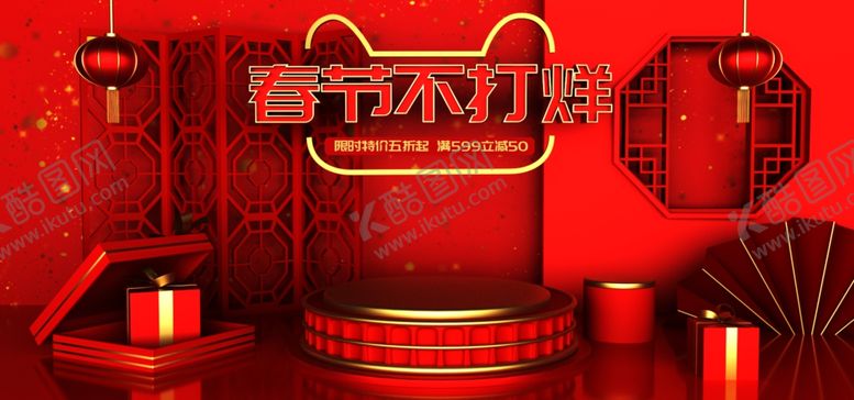 编号：74009310042130091429【酷图网】源文件下载-春节不打烊