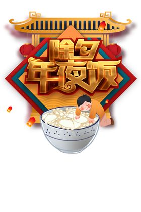 午夜饭图片