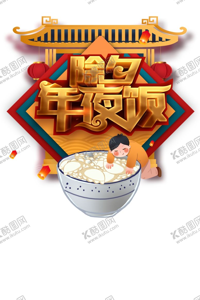 编号：96066809270544201044【酷图网】源文件下载-午夜饭图片