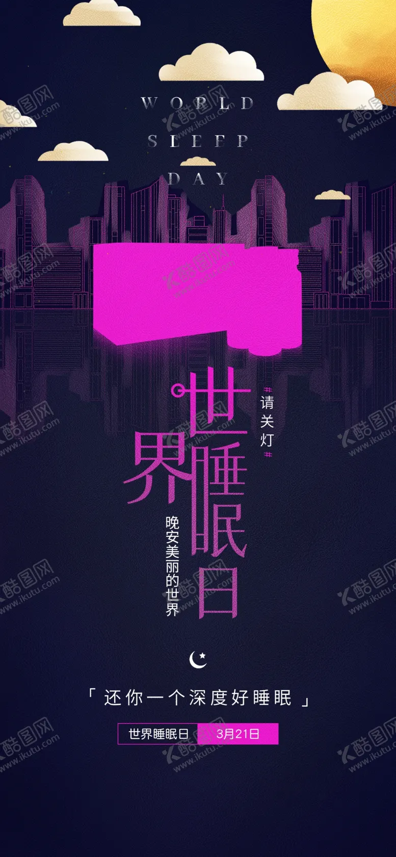 编号：62708712050304189593【酷图网】源文件下载-3月21日世界睡眠日