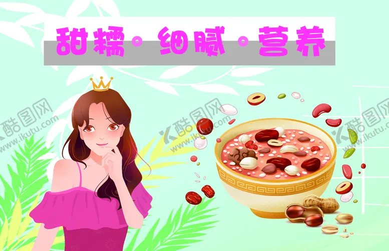 编号：01693809250613376198【酷图网】源文件下载-八宝粥
