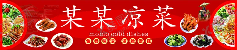 编号：33511110230108398952【酷图网】源文件下载-凉菜