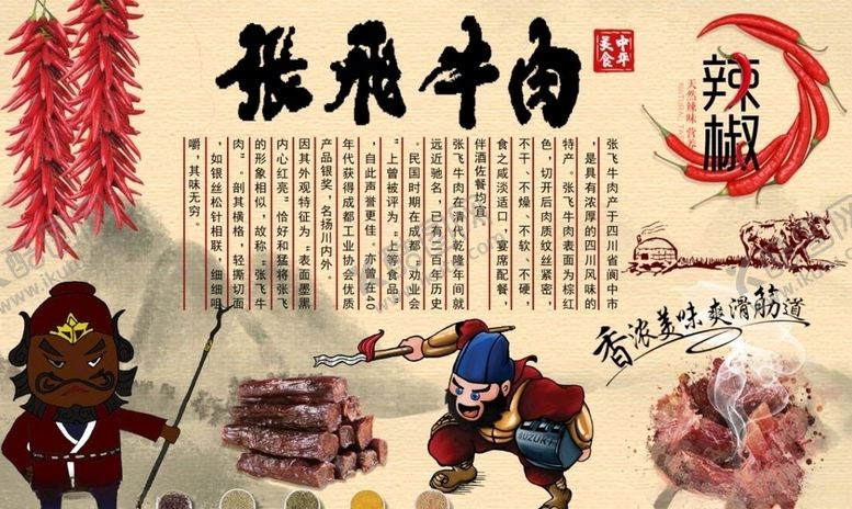编号：10698709231530202524【酷图网】源文件下载-张飞牛肉背景墙PSD模板下载