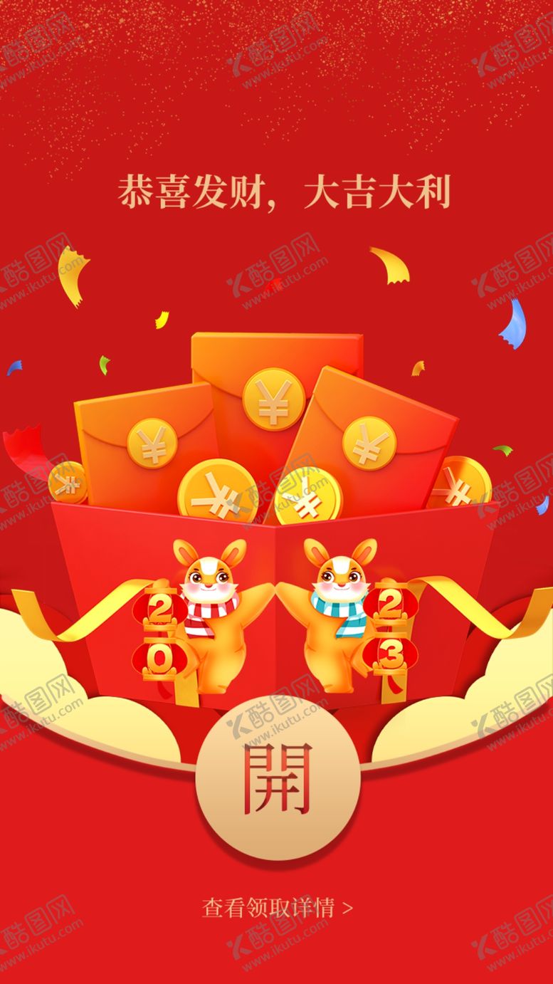编号：01652309202020351326【酷图网】源文件下载-恭喜发财红包