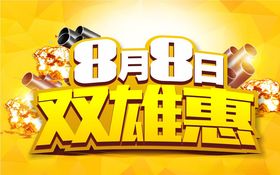 双雄惠主题